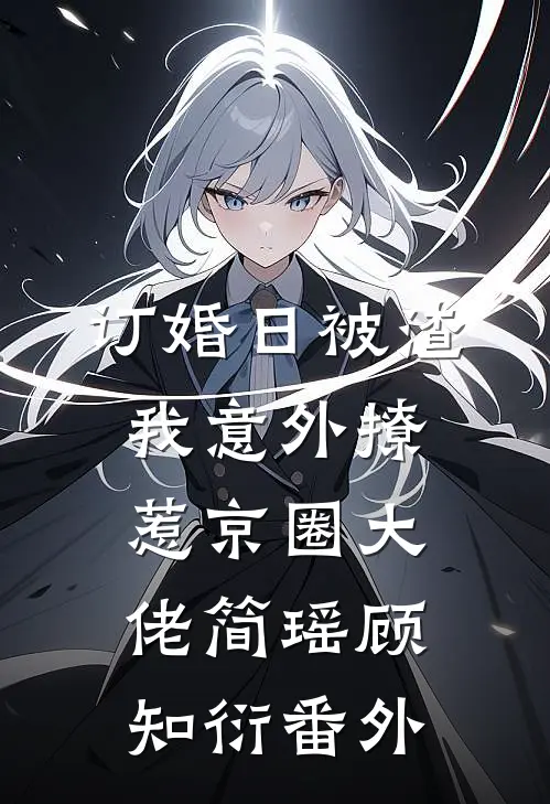 订婚日被渣，我意外撩惹京圈大佬简瑶顾知衍番外