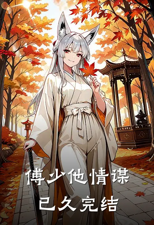 傅少他情谋已久完结