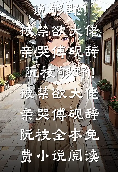 她与星河皆灿烂鹿笙秦书白全集