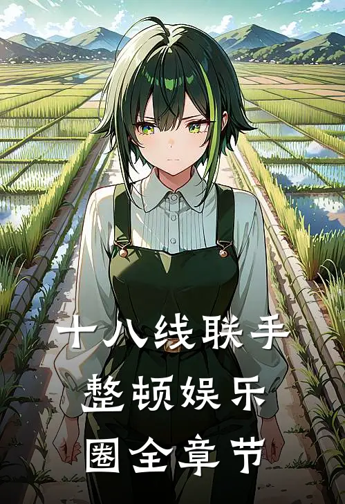 十八线联手整顿娱乐圈全章节