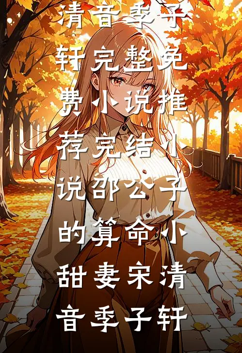 穿进虐文的我靠沙雕苟命
