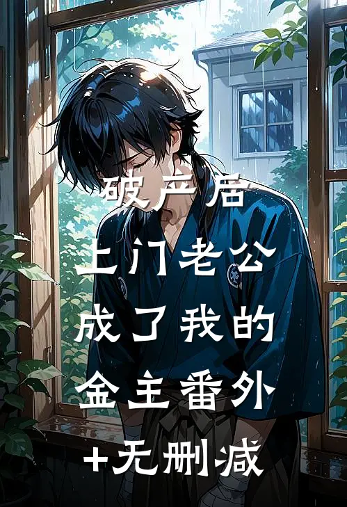 破产后，上门老公成了我的金主番外+无删减