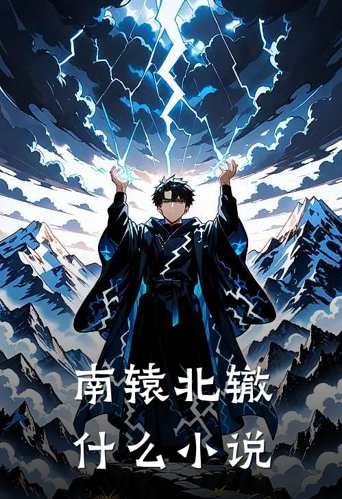 南辕北辙什么小说