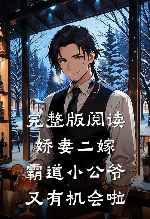 完整版阅读娇妻二嫁：霸道小公爷又有机会啦