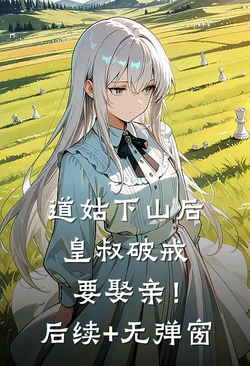 道姑下山后，皇叔破戒要娶亲！后续+无弹窗
