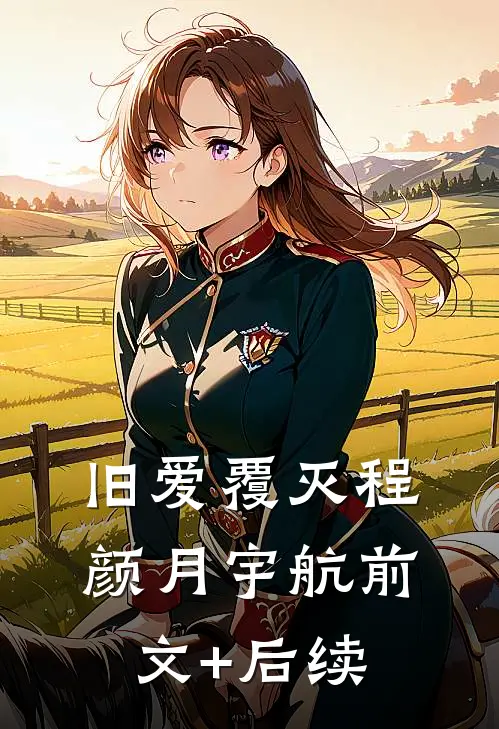 旧爱覆灭程颜月宇航前文+后续