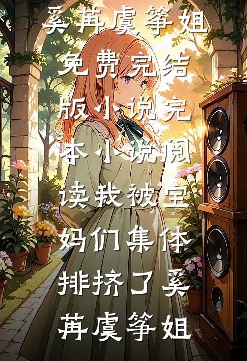 我不爱后她慌了全章节阅读