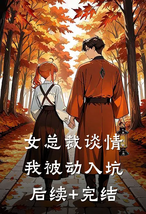 女总裁谈情，我被动入坑后续+完结
