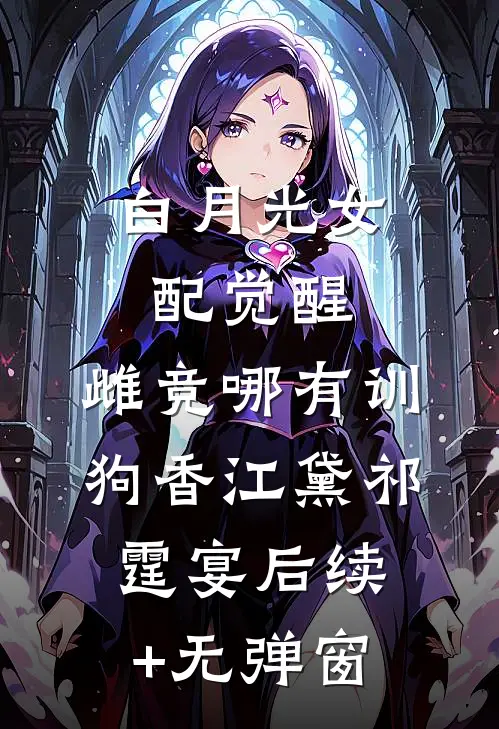 烟火纷纷照明月小说全文免费