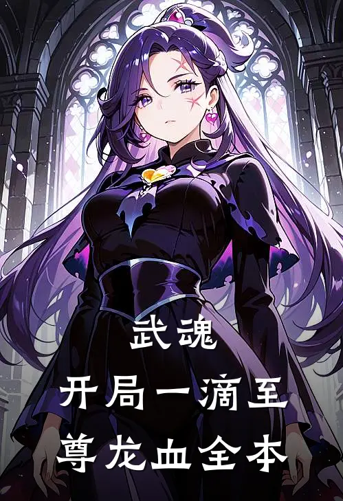 武魂：开局一滴至尊龙血全本