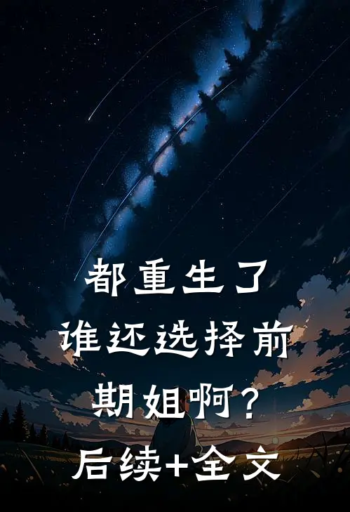 都重生了，谁还选择前期姐啊？后续+全文