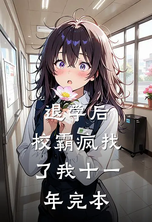 退学后，校霸疯找了我十一年完本