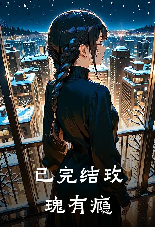 已完结玫瑰有瘾