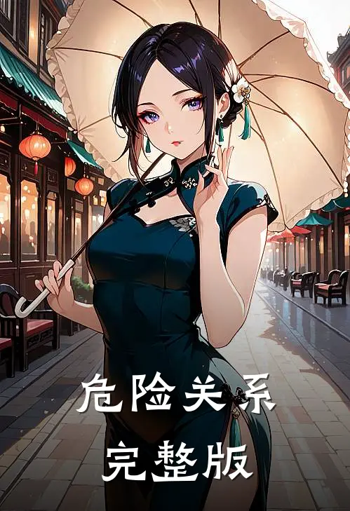 危险关系完整版