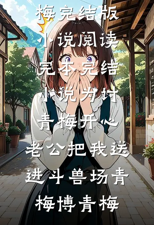 末世大佬在年代文当对照组的日子高质量好文