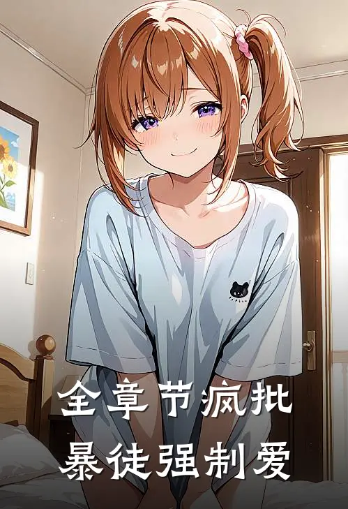 全章节疯批暴徒强制爱