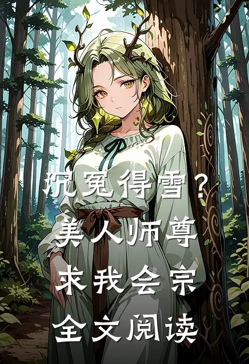 沉冤得雪？美人师尊求我会宗全文阅读