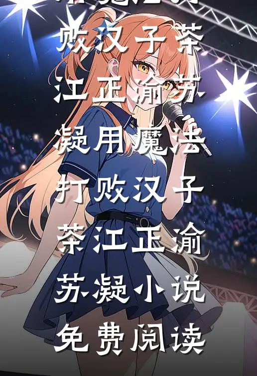 你我至此，风月两清完本
