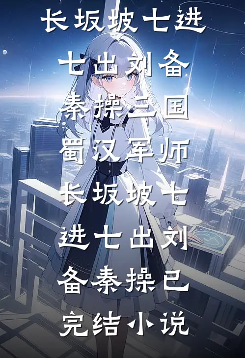 长夜烬余生热门小说