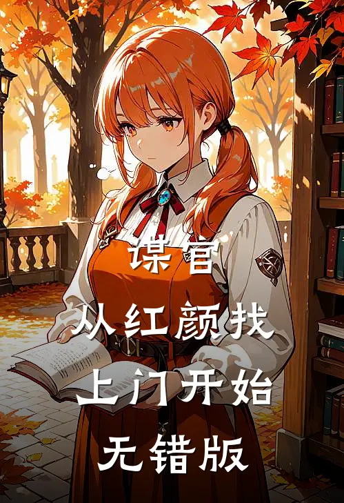 谋官：从红颜找上门开始无错版