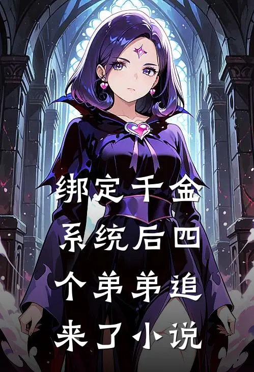 绑定千金系统后四个弟弟追来了小说