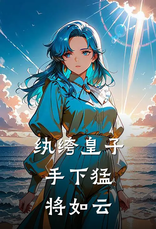 纨绔皇子，手下猛将如云