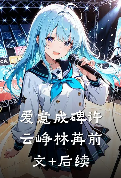 爱意成碑许云峥林苒前文+后续