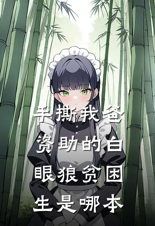 手撕我爸资助的白眼狼贫困生是哪本