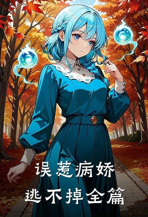 误惹病娇，逃不掉全篇