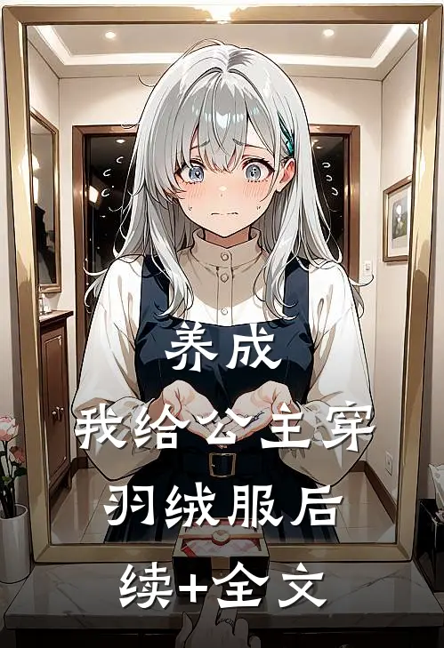 养成：我给公主穿羽绒服后续+全文