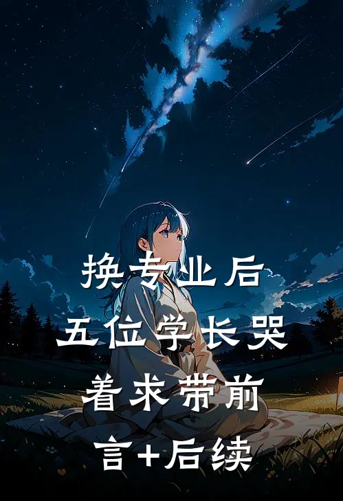 换专业后，五位学长哭着求带前言+后续