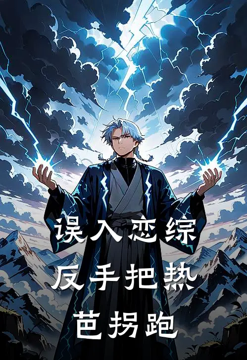 误入恋综，反手把热芭拐跑