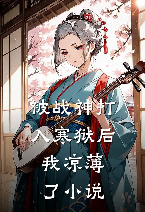被战神打入寒狱后，我凉薄了小说