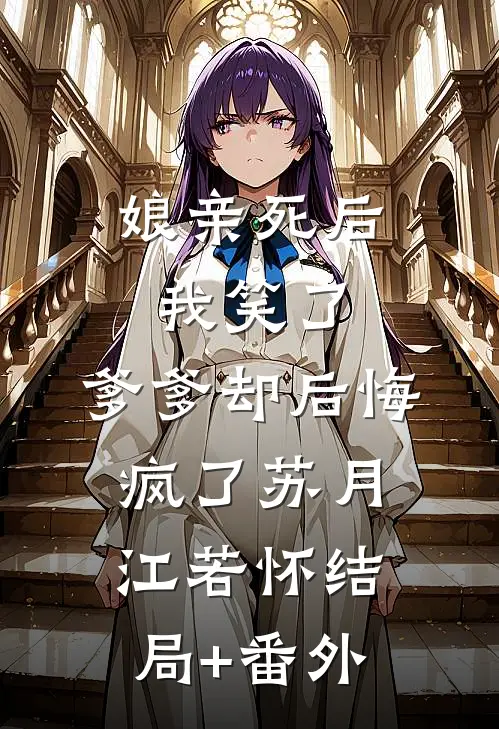 娘亲死后我笑了，爹爹却后悔疯了苏月江若怀结局+番外