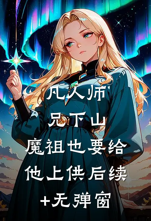 凡人师兄下山，魔祖也要给他上供后续+无弹窗