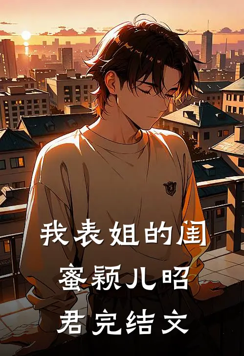 我表姐的闺蜜颖儿昭君完结文