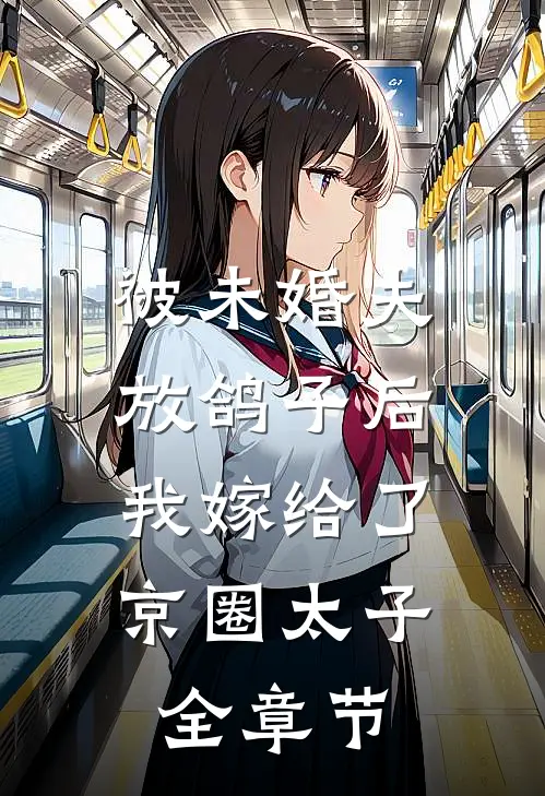 被未婚夫放鸽子后，我嫁给了京圈太子全章节
