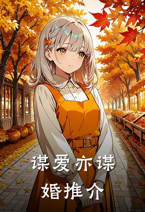 谋爱亦谋婚推介