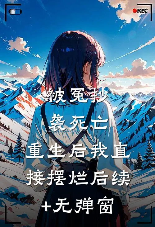 被冤抄袭死亡，重生后我直接摆烂后续+无弹窗