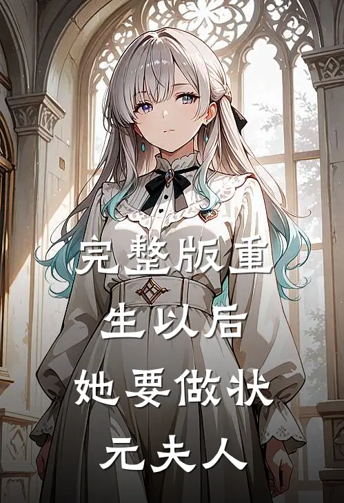 完整版重生以后，她要做状元夫人