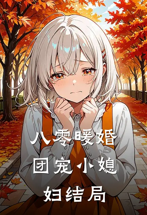 八零暖婚：团宠小媳妇结局
