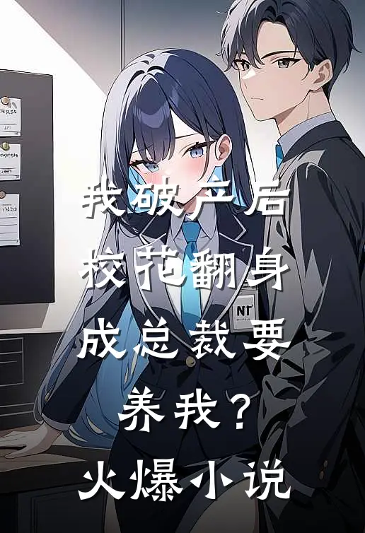 我破产后，校花翻身成总裁要养我？火爆小说