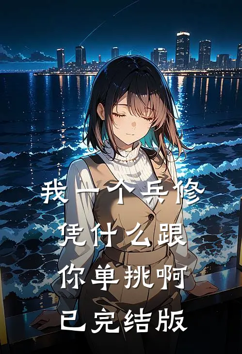 我一个兵修，凭什么跟你单挑啊已完结版