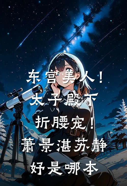 我死后，攻略却成功了全文章节