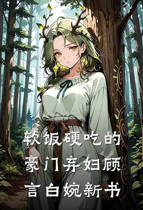无恨无爱，不必做戏顾云烟乔晨宇全文免费