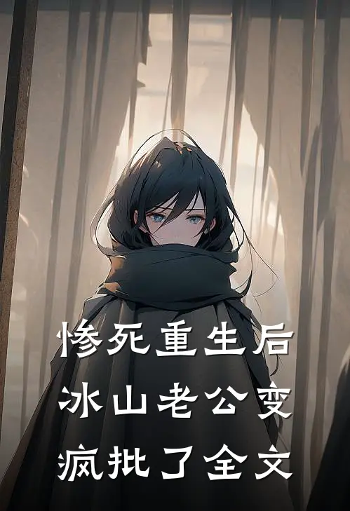 惨死重生后，冰山老公变疯批了全文