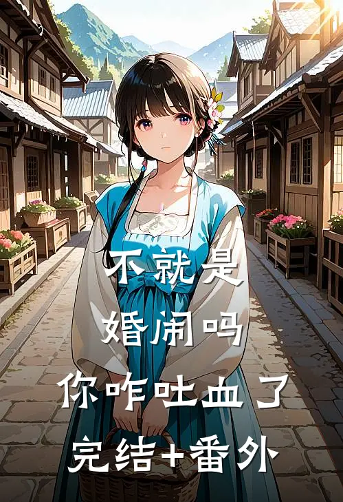 不就是婚闹吗，你咋吐血了完结+番外