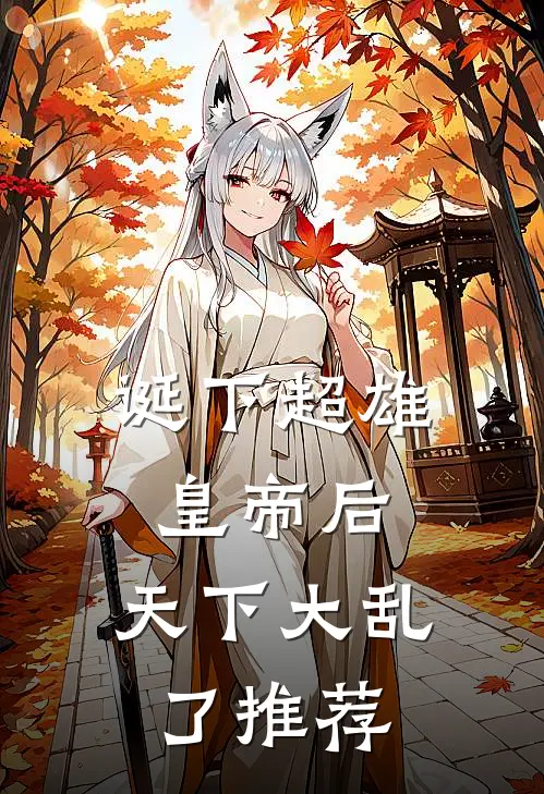 诞下超雄皇帝后，天下大乱了推荐
