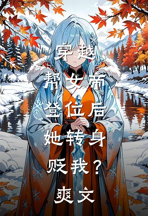 穿越：帮女帝登位后，她转身贬我？爽文