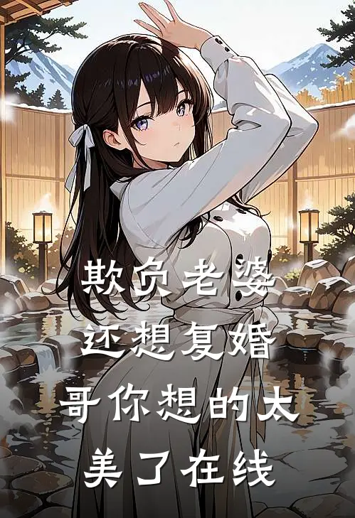 欺负老婆还想复婚，哥你想的太美了在线